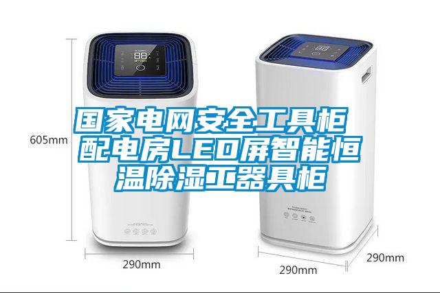 國家電網(wǎng)安全工具柜 配電房LED屏智能恒溫除濕工器具柜