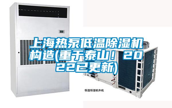 上海熱泵低溫除濕機構造(重于泰山！2022已更新)