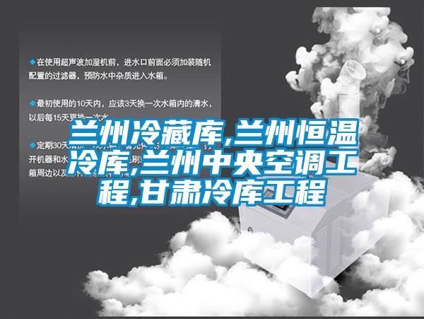 蘭州冷藏庫,蘭州恒溫冷庫,蘭州中央空調工程,甘肅冷庫工程