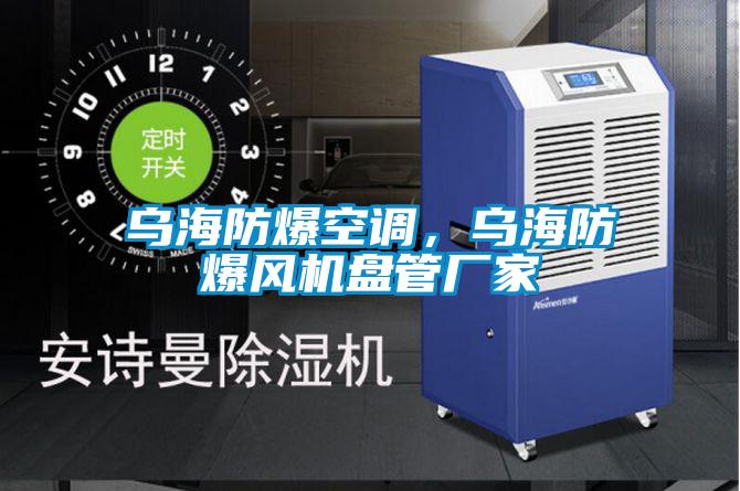 烏海防爆空調，烏海防爆風(fēng)機盤(pán)管廠(chǎng)家