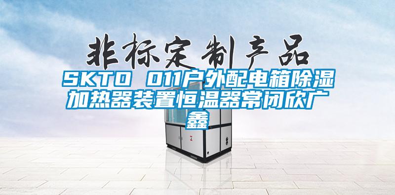 SKTO 011戶(hù)外配電箱除濕加熱器裝置恒溫器常閉欣廣鑫