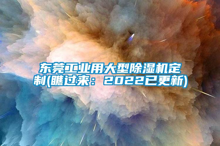 東莞工業(yè)用大型除濕機定制(瞧過(guò)來(lái)：2022已更新)