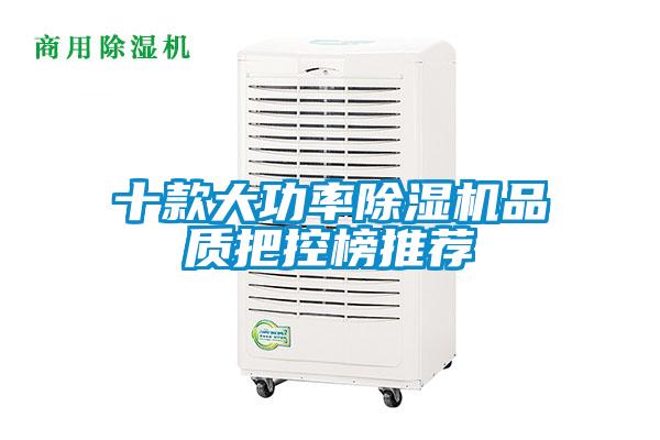 十款大功率除濕機品質(zhì)把控榜推薦