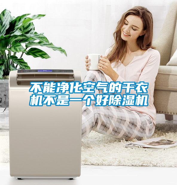 不能凈化空氣的干衣機不是一個(gè)好除濕機