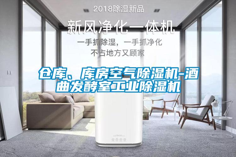 倉庫、庫房空氣除濕機-酒曲發(fā)酵室工業(yè)除濕機