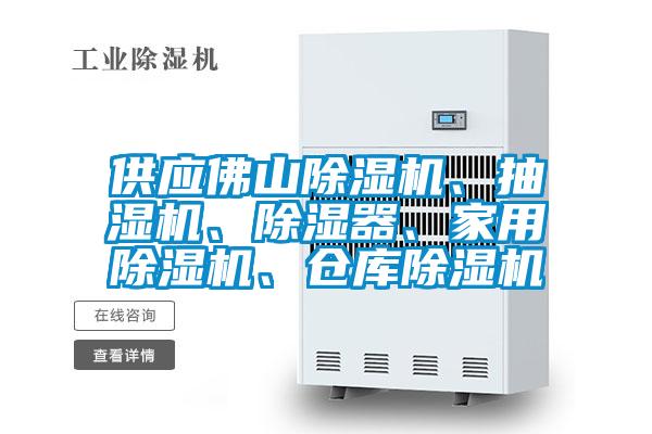 供應佛山除濕機、抽濕機、除濕器、家用除濕機、倉庫除濕機