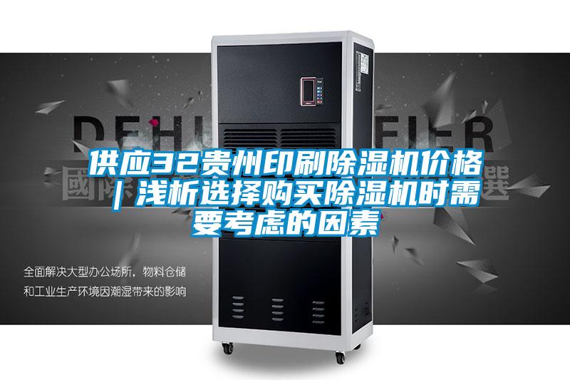 供應32貴州印刷除濕機價(jià)格｜淺析選擇購買(mǎi)除濕機時(shí)需要考慮的因素