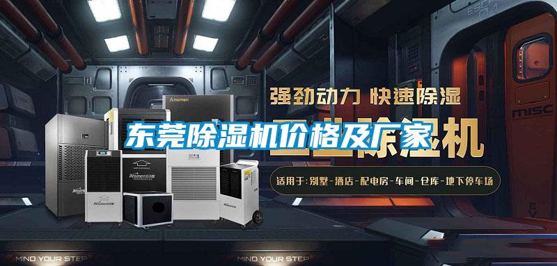 東莞除濕機價(jià)格及廠(chǎng)家