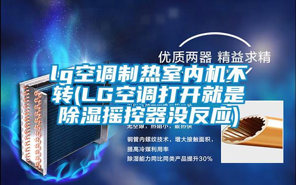 lg空調制熱室內機不轉(LG空調打開(kāi)就是除濕搖控器沒(méi)反應)