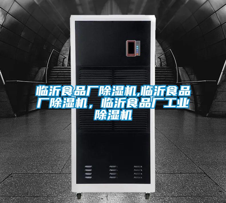 臨沂食品廠(chǎng)除濕機,臨沂食品廠(chǎng)除濕機，臨沂食品廠(chǎng)工業(yè)除濕機