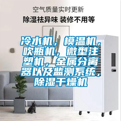 冷水機，模溫機，吹瓶機，微型注塑機，金屬分離器以及監測系統，除濕干燥機