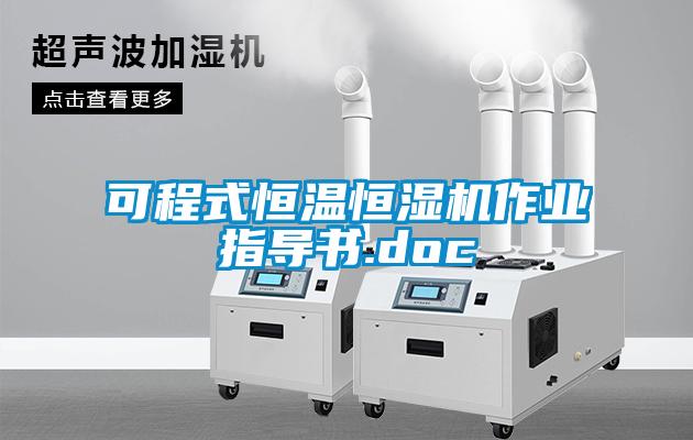 可程式恒溫恒濕機作業(yè)指導書(shū).doc