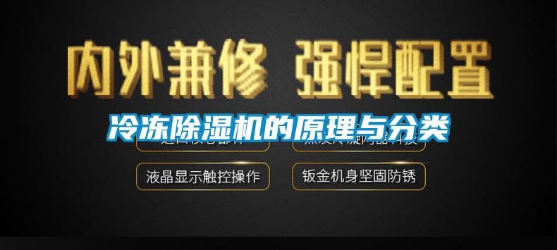 冷凍除濕機的原理與分類(lèi)