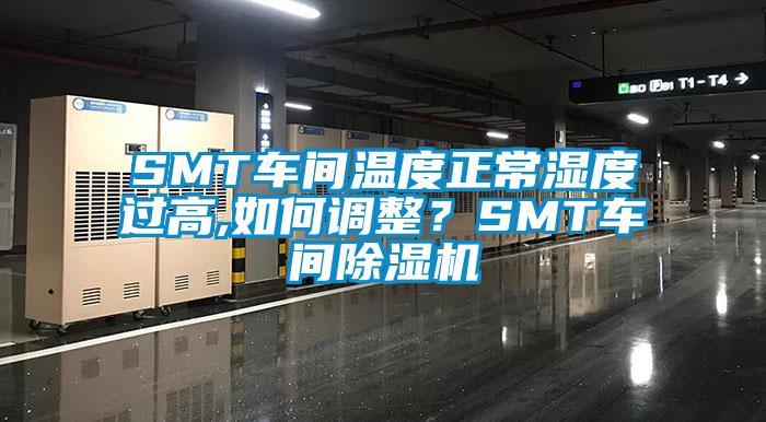 SMT車(chē)間溫度正常濕度過(guò)高,如何調整？SMT車(chē)間除濕機