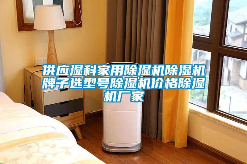 供應濕科家用除濕機除濕機牌子選型號除濕機價(jià)格除濕機廠(chǎng)家