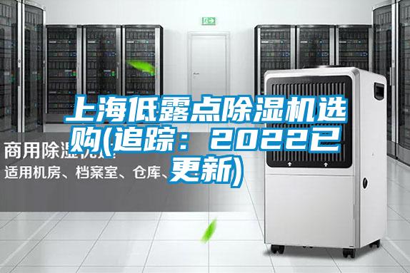 上海低露點(diǎn)除濕機選購(追蹤：2022已更新)
