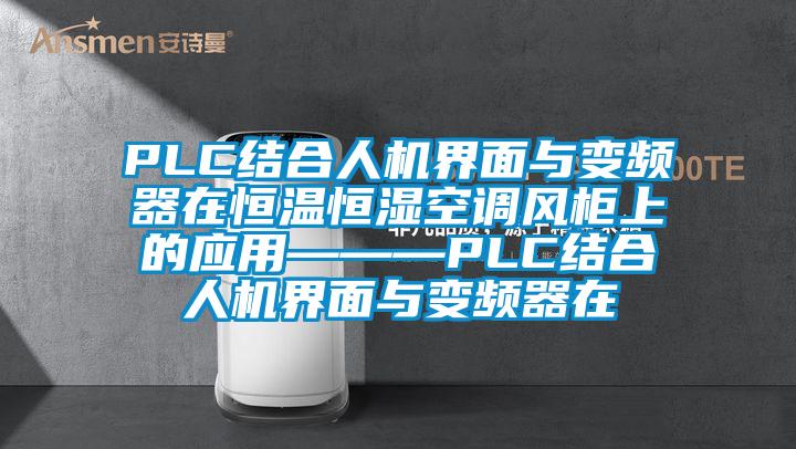 PLC結合人機界面與變頻器在恒溫恒濕空調風(fēng)柜上的應用———PLC結合人機界面與變頻器在