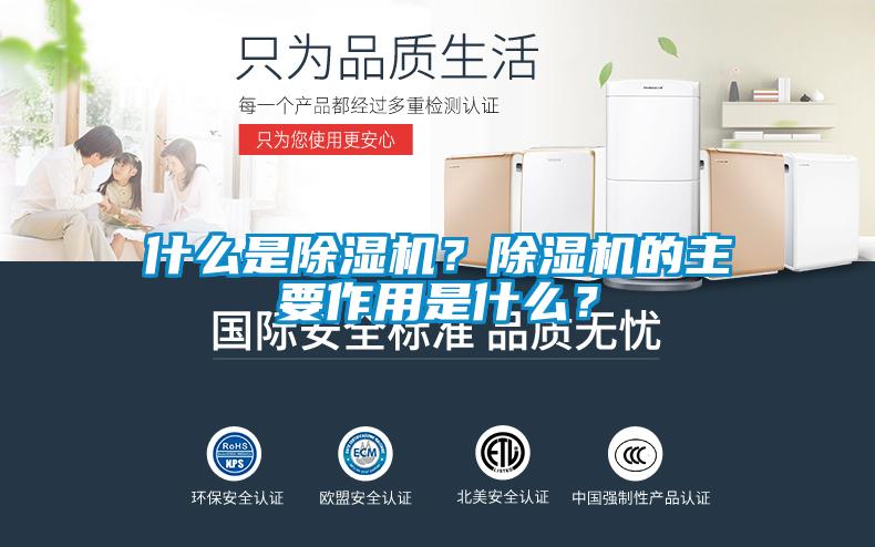什么是除濕機？除濕機的主要作用是什么？