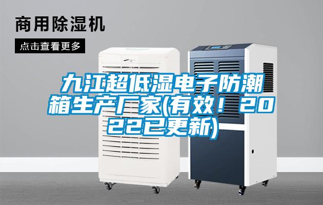 九江超低濕電子防潮箱生產(chǎn)廠(chǎng)家(有效！2022已更新)