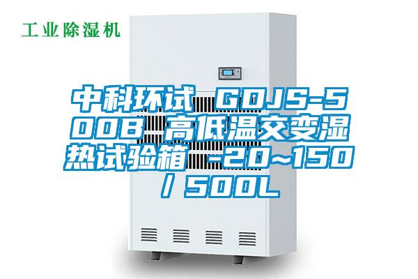 中科環(huán)試 GDJS-500B 高低溫交變濕熱試驗箱 -20~150℃／500L