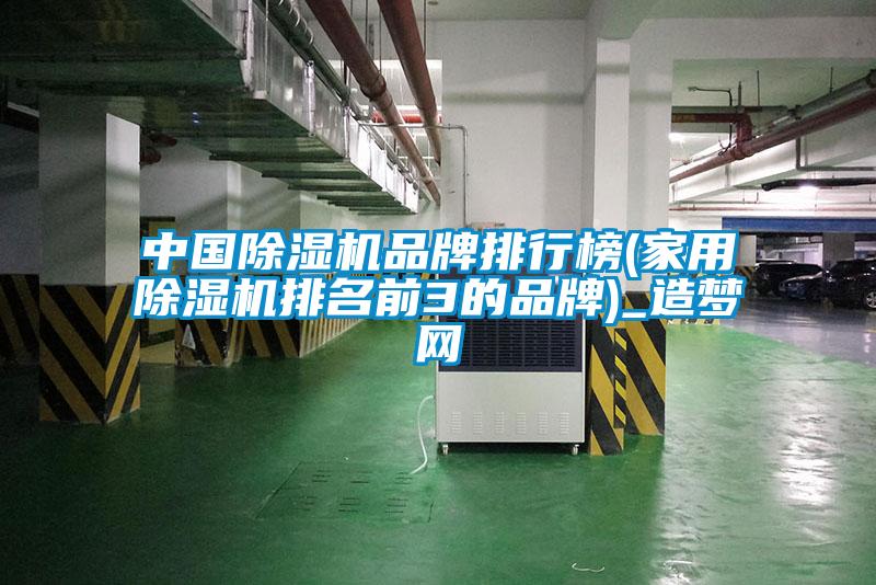 中國除濕機品牌排行榜(家用除濕機排名前3的品牌)_造夢(mèng)網(wǎng)