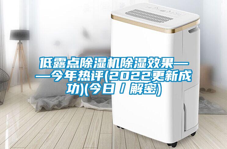 低露點(diǎn)除濕機除濕效果——今年熱評(2022更新成功)(今日／解密)