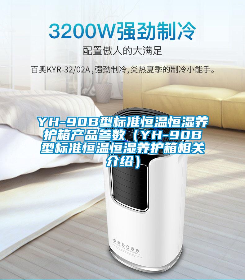 YH-90B型標準恒溫恒濕養護箱產(chǎn)品參數（YH-90B型標準恒溫恒濕養護箱相關(guān)介紹）