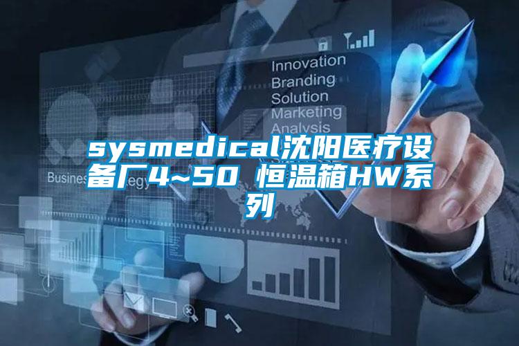 sysmedical沈陽(yáng)醫療設備廠(chǎng)4~50℃恒溫箱HW系列