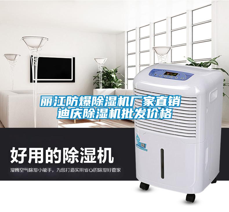 麗江防爆除濕機廠(chǎng)家直銷(xiāo) 迪慶除濕機批發(fā)價(jià)格