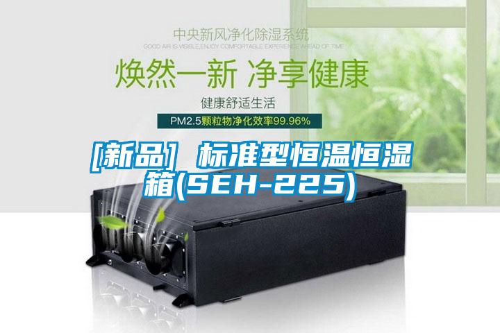 [新品] 標準型恒溫恒濕箱(SEH-225)