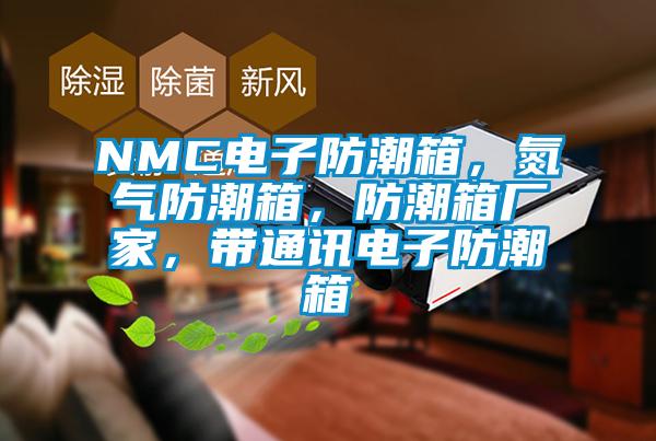 NMC電子防潮箱，氮氣防潮箱，防潮箱廠(chǎng)家，帶通訊電子防潮箱