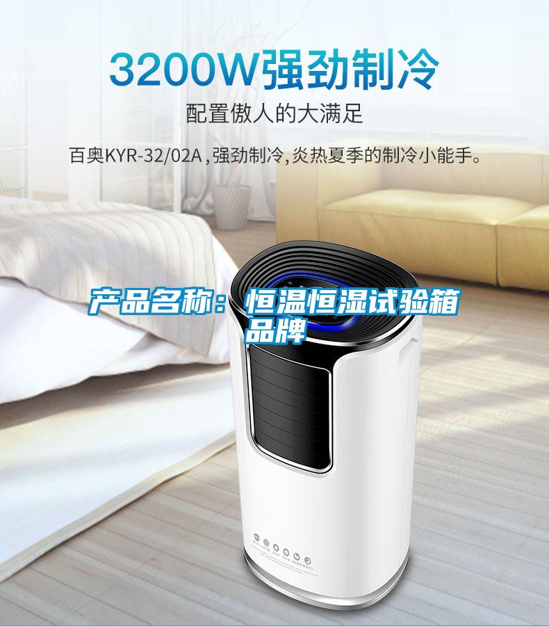 產(chǎn)品名稱(chēng)：恒溫恒濕試驗箱品牌