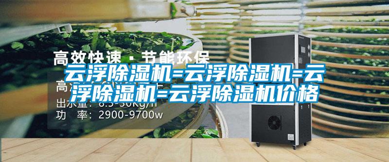 云浮除濕機=云浮除濕機=云浮除濕機=云浮除濕機價(jià)格