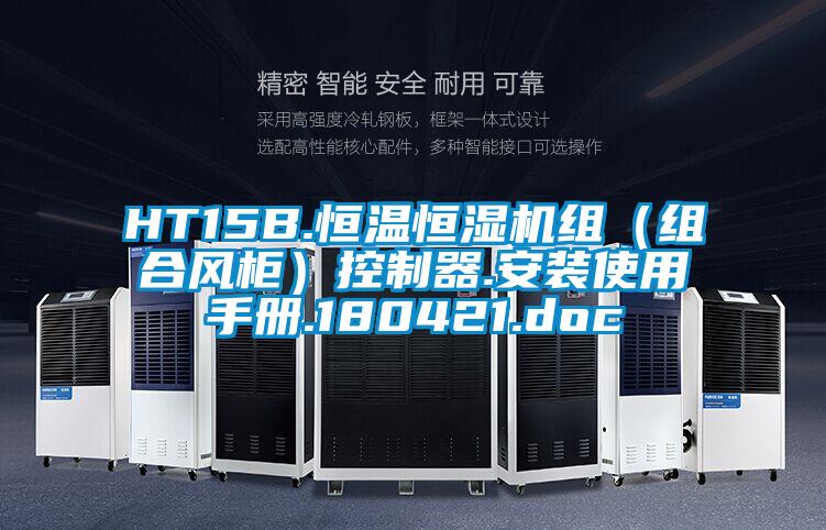 HT15B.恒溫恒濕機組（組合風(fēng)柜）控制器.安裝使用手冊.180421.doc