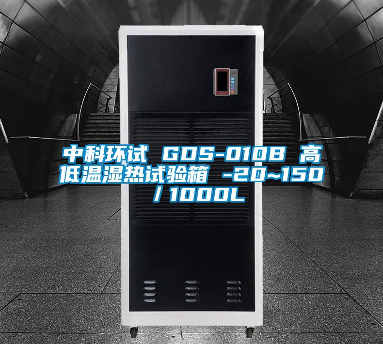 中科環(huán)試 GDS-010B 高低溫濕熱試驗箱 -20~150℃／1000L
