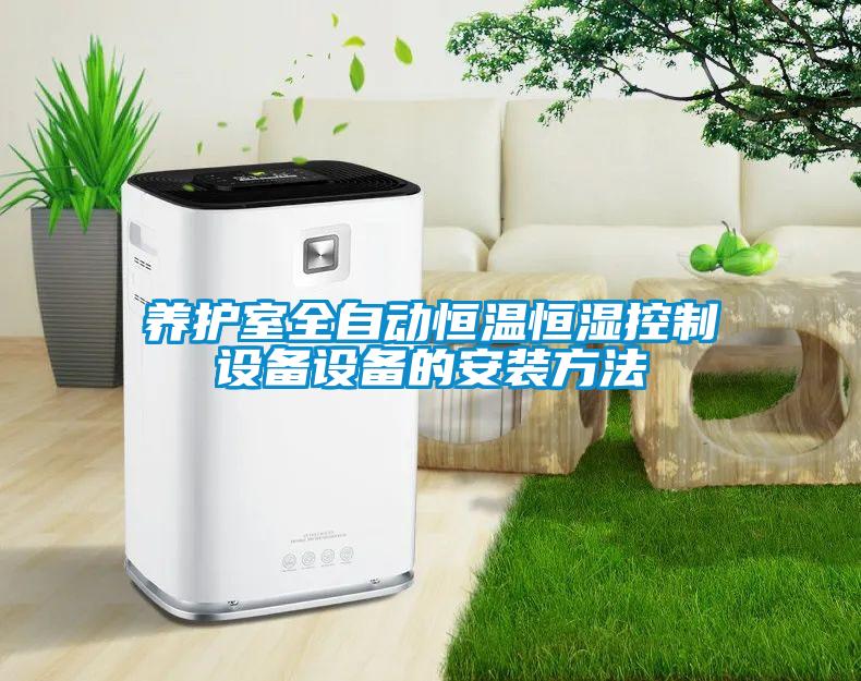 養護室全自動(dòng)恒溫恒濕控制設備設備的安裝方法