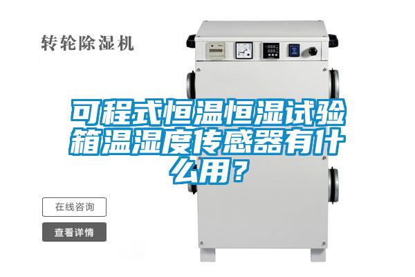 可程式恒溫恒濕試驗箱溫濕度傳感器有什么用？