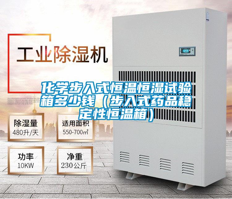 化學(xué)步入式恒溫恒濕試驗箱多少錢(qián)（步入式藥品穩定性恒溫箱）