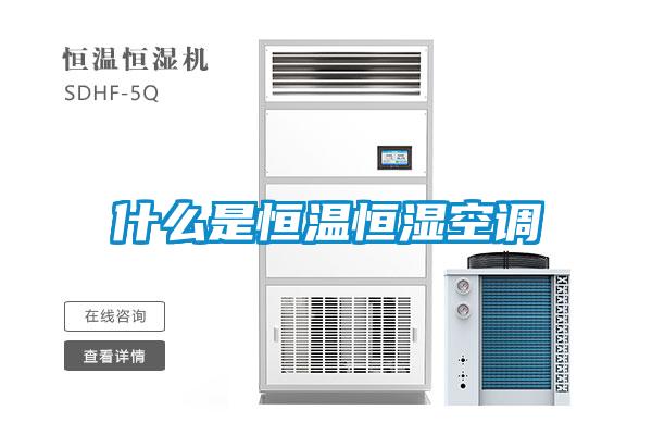 什么是恒溫恒濕空調