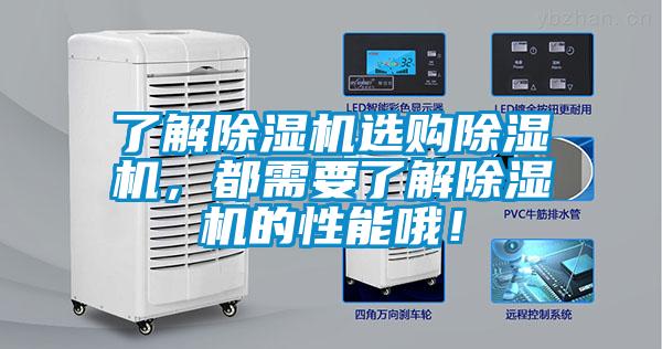 了解除濕機選購除濕機，都需要了解除濕機的性能哦！