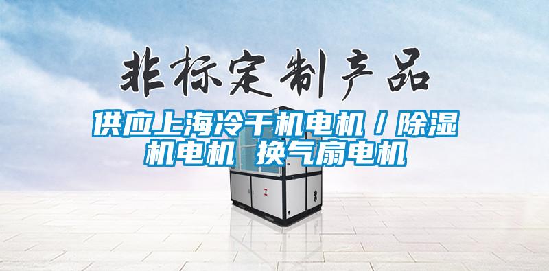 供應上海冷干機電機／除濕機電機 換氣扇電機