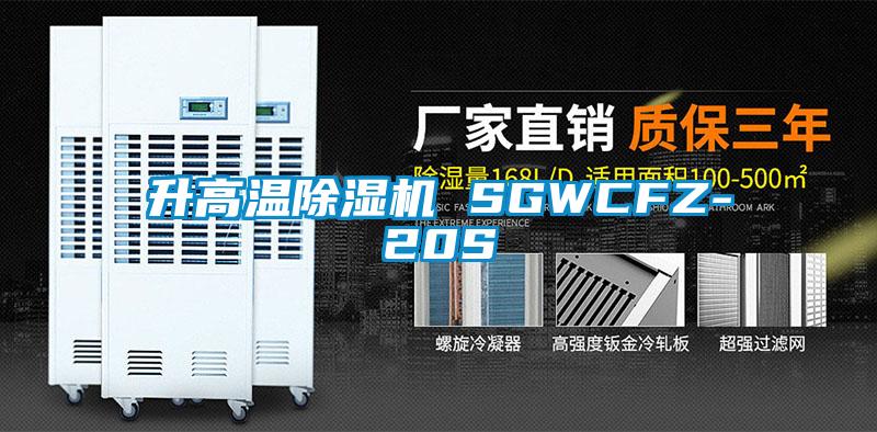 升高溫除濕機 SGWCFZ-20S