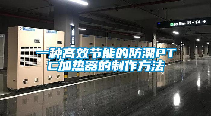 一種高效節能的防潮P(pán)TC加熱器的制作方法