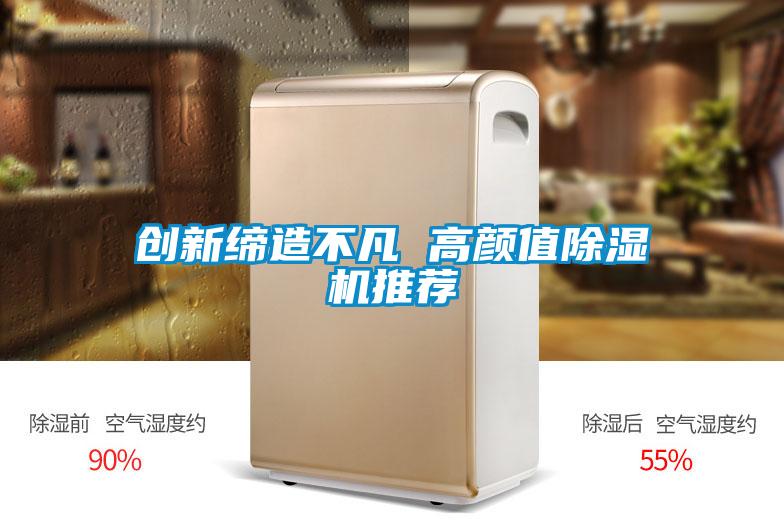 創(chuàng  )新締造不凡 高顏值除濕機推薦
