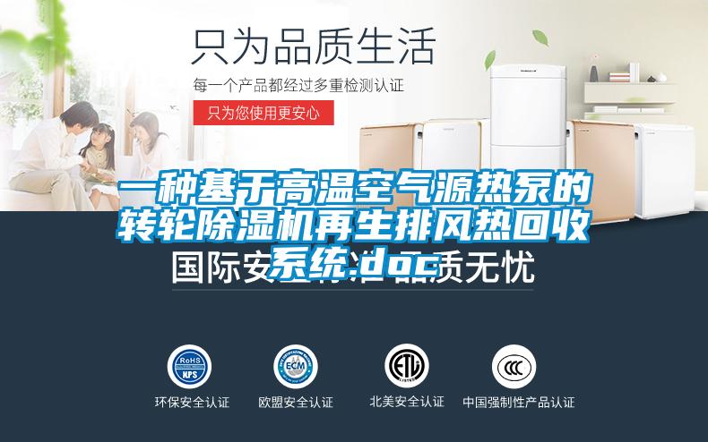 一種基于高溫空氣源熱泵的轉輪除濕機再生排風(fēng)熱回收系統.doc