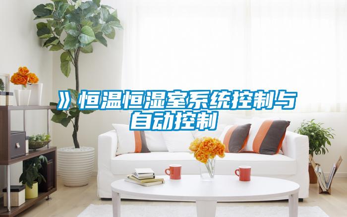 》恒溫恒濕室系統控制與自動(dòng)控制