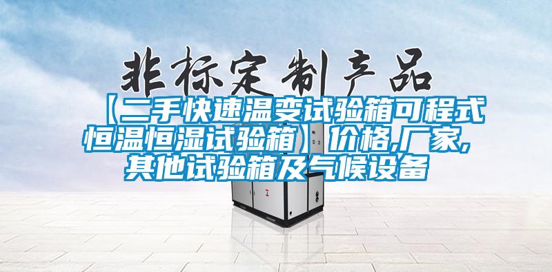 【二手快速溫變試驗箱可程式恒溫恒濕試驗箱】?jì)r(jià)格,廠(chǎng)家,其他試驗箱及氣候設備