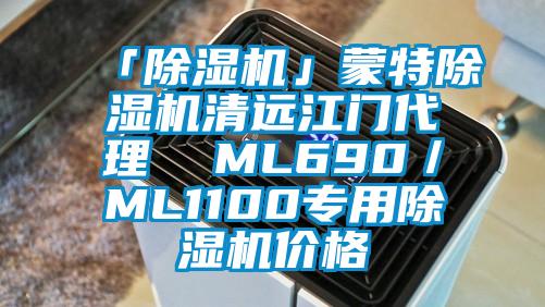 「除濕機」蒙特除濕機清遠江門(mén)代理  ML690／ML1100專(zhuān)用除濕機價(jià)格