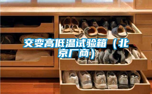 交變高低溫試驗箱（北京廠(chǎng)商）