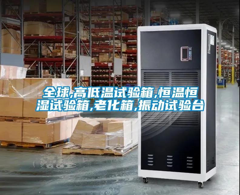 全球,高低溫試驗箱,恒溫恒濕試驗箱,老化箱,振動(dòng)試驗臺